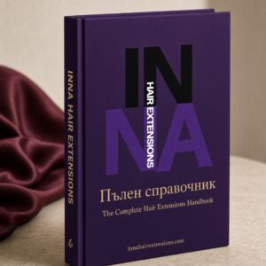 Електронна книга „Пълен справочник / The Complete Hair Extensions Handbook“